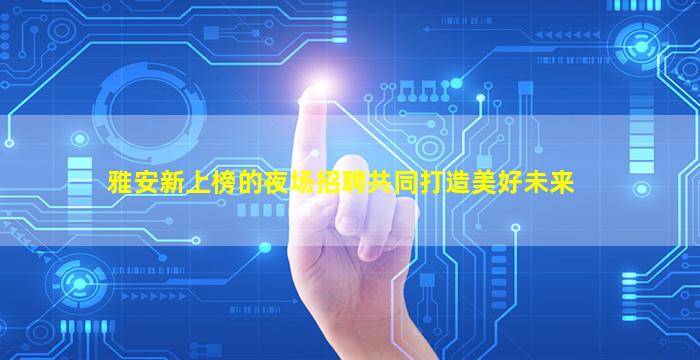 延安酒吧招聘